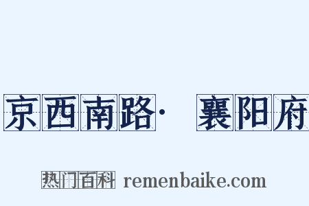 京西南路·襄阳府是什么意思的图片